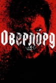Оверлорд (2018)