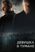 Девушка в тумане (2017)