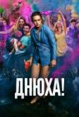 Днюха! (2018)