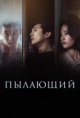 Пылающий (2018)