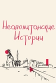 Неаполитанские истории (2015)