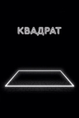 Квадрат (2017)