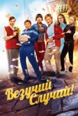 Везучий случай (2017)