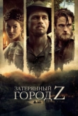 Затерянный город Z (2016)