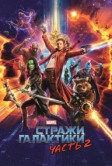 Стражи Галактики. Часть 2 (2017)
