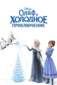 Олаф и холодное приключение (2017)