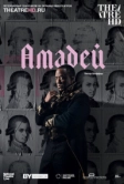 Амадей (2017)
