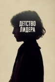 Детство лидера (2015)