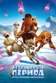 Ледниковый период: Столкновение неизбежно (2016)