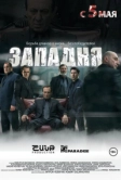 Западня (2015)