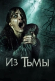Из тьмы (2015)