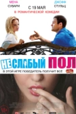 Неслабый пол (2014)