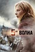 5-я волна (2016)