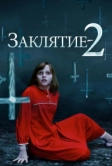 Заклятие 2 (2016)
