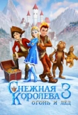 Снежная королева 3. Огонь и лед (2016)