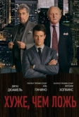 Хуже, чем ложь (2015)