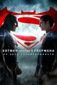Бэтмен против Супермена: На заре справедливости (2016)
