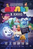 МУЛЬТ в кино. Выпуск №39 (2016)
