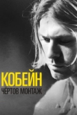 Кобейн: Чёртов монтаж (2015)