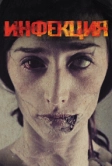 Инфекция (2013)