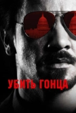 Убить гонца (2014)