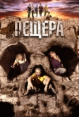 Пещера (2013)