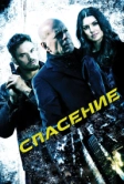 Спасение (2015)