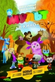 МУЛЬТ в кино. Выпуск №17 (2015)