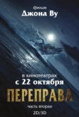 Переправа 2 (2015)
