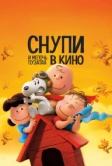 Снупи и мелочь пузатая в кино (2015)