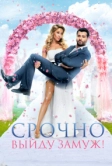 Срочно выйду замуж (2015)