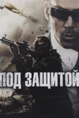 Под защитой (2015)
