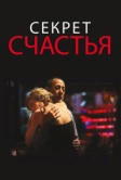 Секрет счастья (2014)
