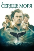 В сердце моря (2015)