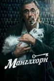 Манглхорн (2014)