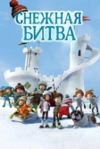 Снежная битва (2015)