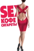 Sex, кофе, сигареты (2014)