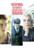 Мужчина, которого слишком сильно любили (2014)