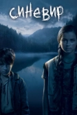 Синевир (2013)