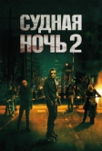 Судная ночь 2 (2014)