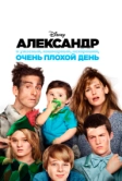 Александр и ужасный, кошмарный, нехороший, очень плохой день (2014)