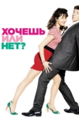 Хочешь или нет? (2014)