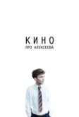 Кино про Алексеева (2014)