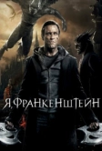 Я, Франкенштейн (2013)