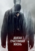 Долгая счастливая жизнь (2012)