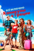 Всё включено: Каникулы в Греции (2012)