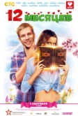 12 месяцев (2013)