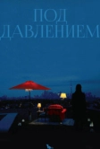 Под давлением (2012)