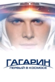 Гагарин. Первый в космосе (2013)