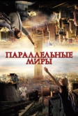 Параллельные миры (2011)